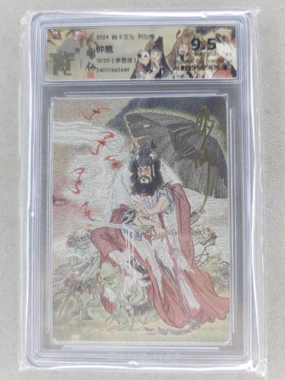 满赠PR！！龙虎卡牌-七七场（满200元包邮，无佣金，每周六结拍，欢迎送拍） 【亲签 编号13】粗闪评级卡 燎原焱卡 彫仙 - 钟馗 9.5分