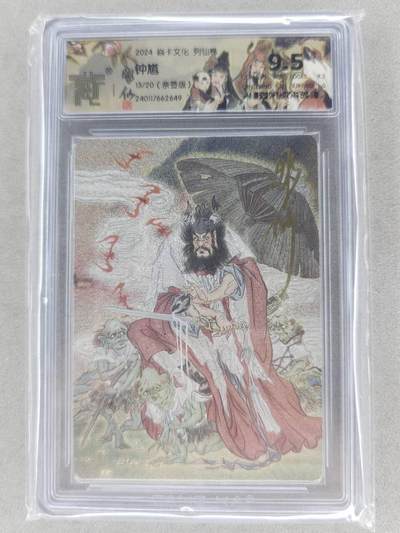 满赠PR！！龙虎卡牌-七七场（满200元包邮，无佣金，每周六结拍，欢迎送拍） - 【亲签 编号13】粗闪评级卡 燎原焱卡 彫仙 - 钟馗 9.5分
