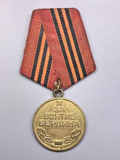 小驴勋章奖章收藏3月7日周六晚六点拍卖（珍爱和平，收藏战争，铭记历史，勿忘国耻，忠党爱国。有偿代拍，送拍规则在简介最后，参拍须阅读规则后再参拍，关系到运费包装发货时效真假辨别等关键信息，拍卖时不再发原图，看大图店主微信码在拍卖店铺介绍里） - 苏联攻克柏林奖章
