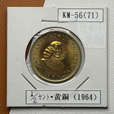 ＜星葵🌻钱币社＞硬币场·第71期·3月10日发货 - 〈首版十进制〉南非1964年1/2分铜币