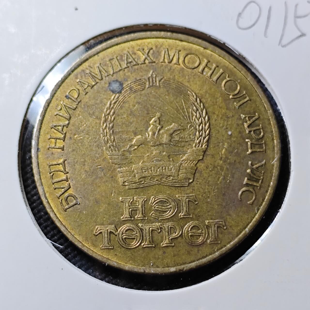 KK钱币收藏小铺   第401期 2月预留时间 周末发货  1981蒙古纪念币