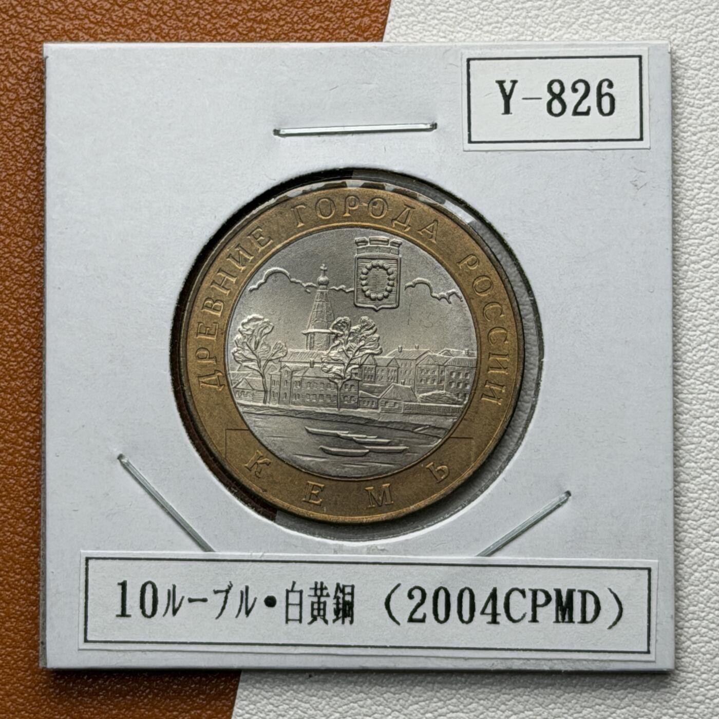 ＜星葵🌻钱币社＞硬币场·第71期·3月10日发货 俄罗斯2004年历史名城·凯米镇10卢布双金属纪念币