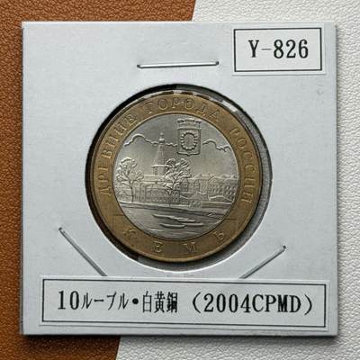 ＜星葵🌻钱币社＞硬币场·第71期·3月10日发货 - 俄罗斯2004年历史名城·凯米镇10卢布双金属纪念币