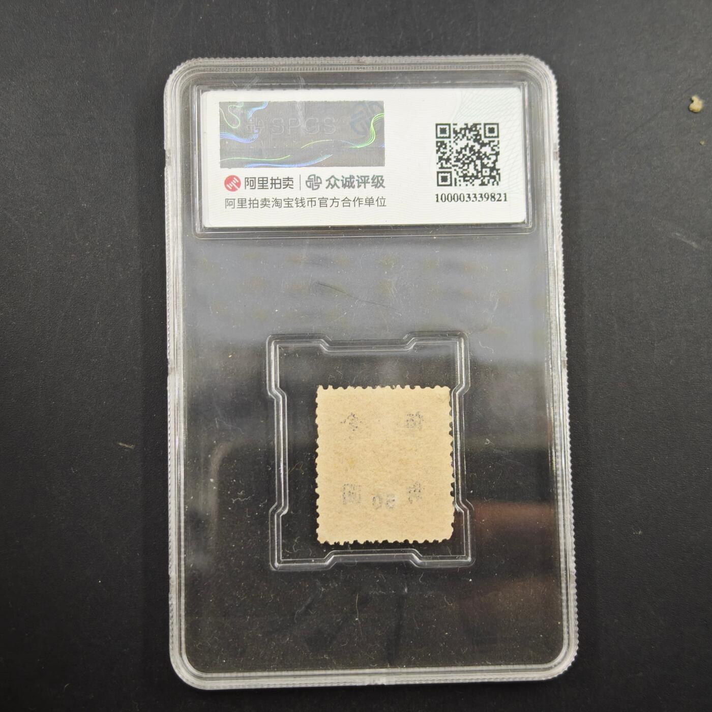 3月众诚评级邮票、符卡专场7号结束 众诚评级 民国邮票孙中山像