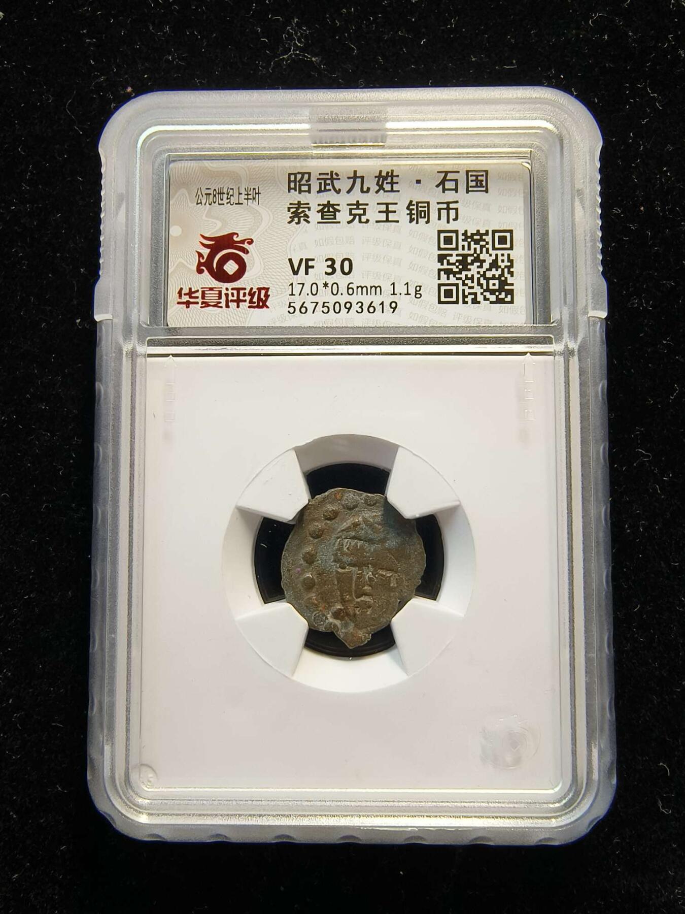 七河·世界世界币章杂件小拍（总第40期） （9）k670 大唐西域粟特币 昭武九姓·石国 索查克王铜币 华夏评级VF30