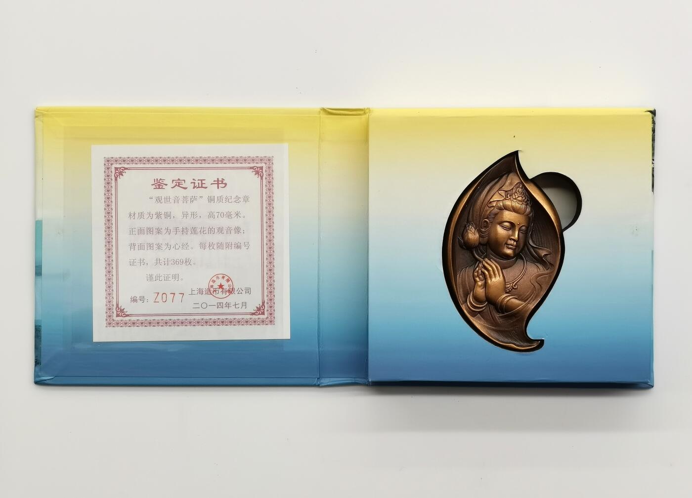 博洋堂世界钱币拍卖第163期（全场包邮） 中国2014年异形铜章 观世音菩萨 重193克 发行量：369 盒证全