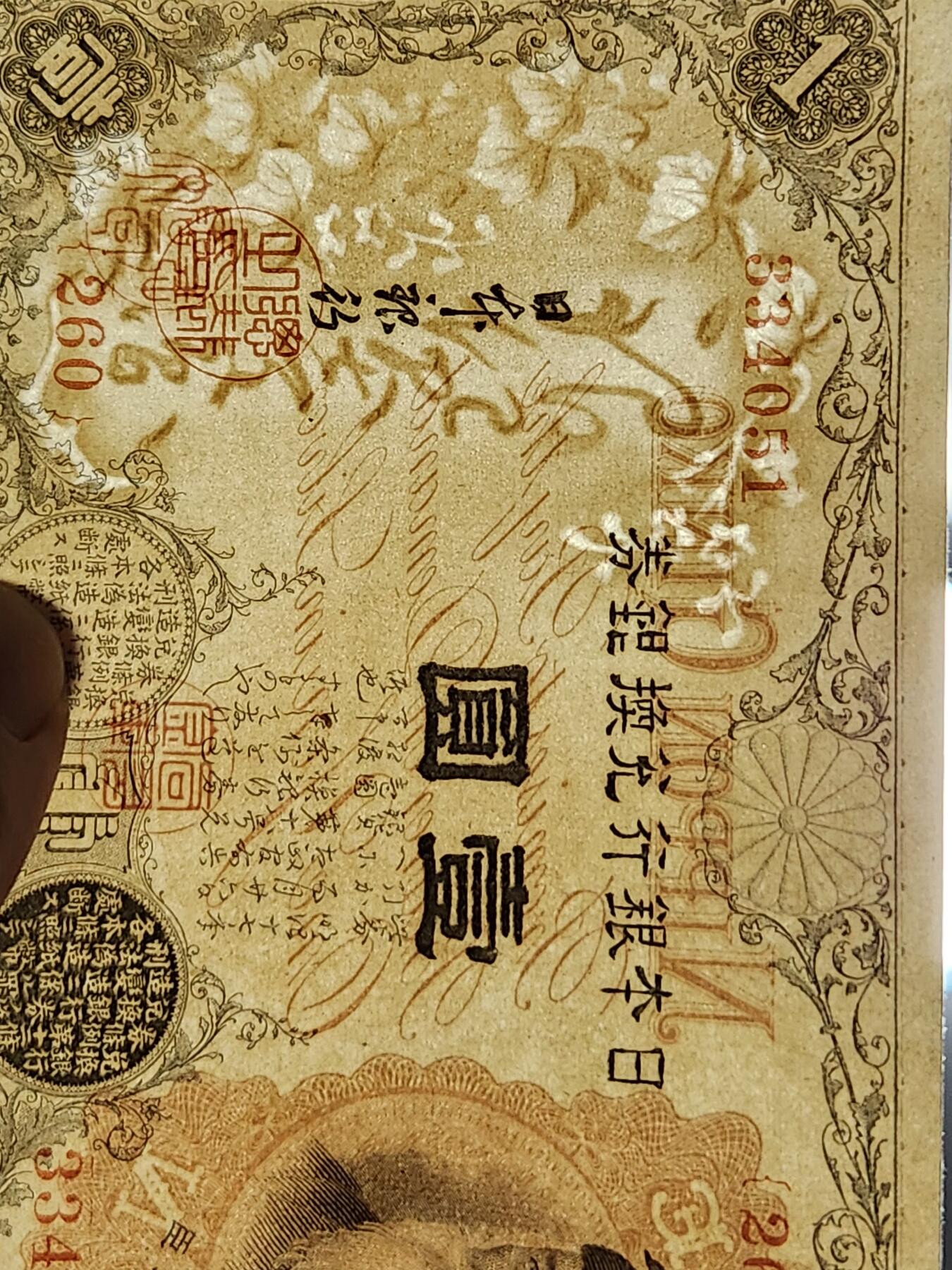 3月6号晚上8点 外国纸币自动截拍第35场 日本260番 第二版数字券 高清水印 几乎全新 稀少