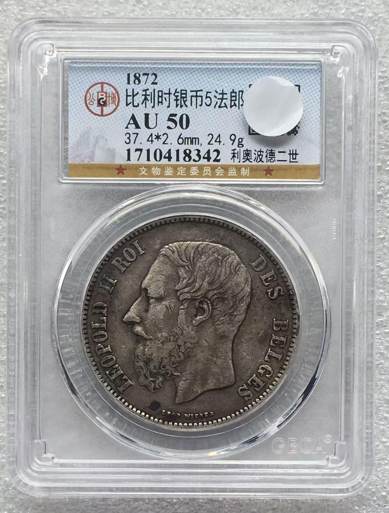 世界钱币专场拍卖 每周二开拍 AU50分1872年比利时国王利奥波德二世5法郎银币