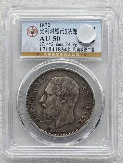 世界钱币专场拍卖 每周二开拍 - AU50分1872年比利时国王利奥波德二世5法郎银币