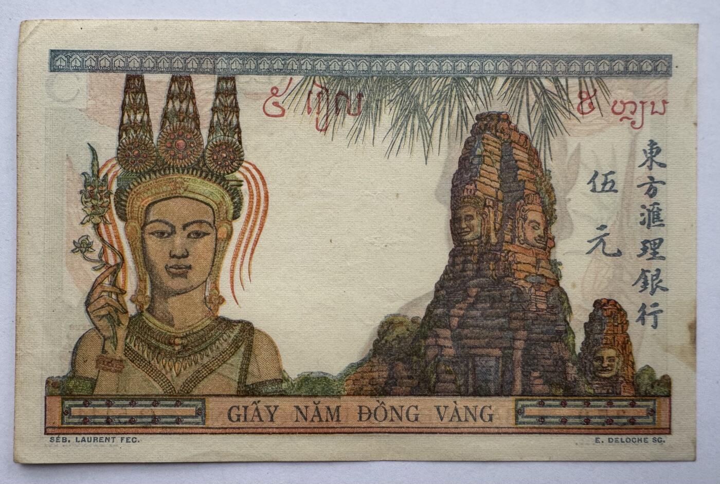 2026第4场（总第231期）：精品测试钞、外钞综合场  法属印度支那/东方汇理银行1936-39年版5元（品如图）55d/签名3