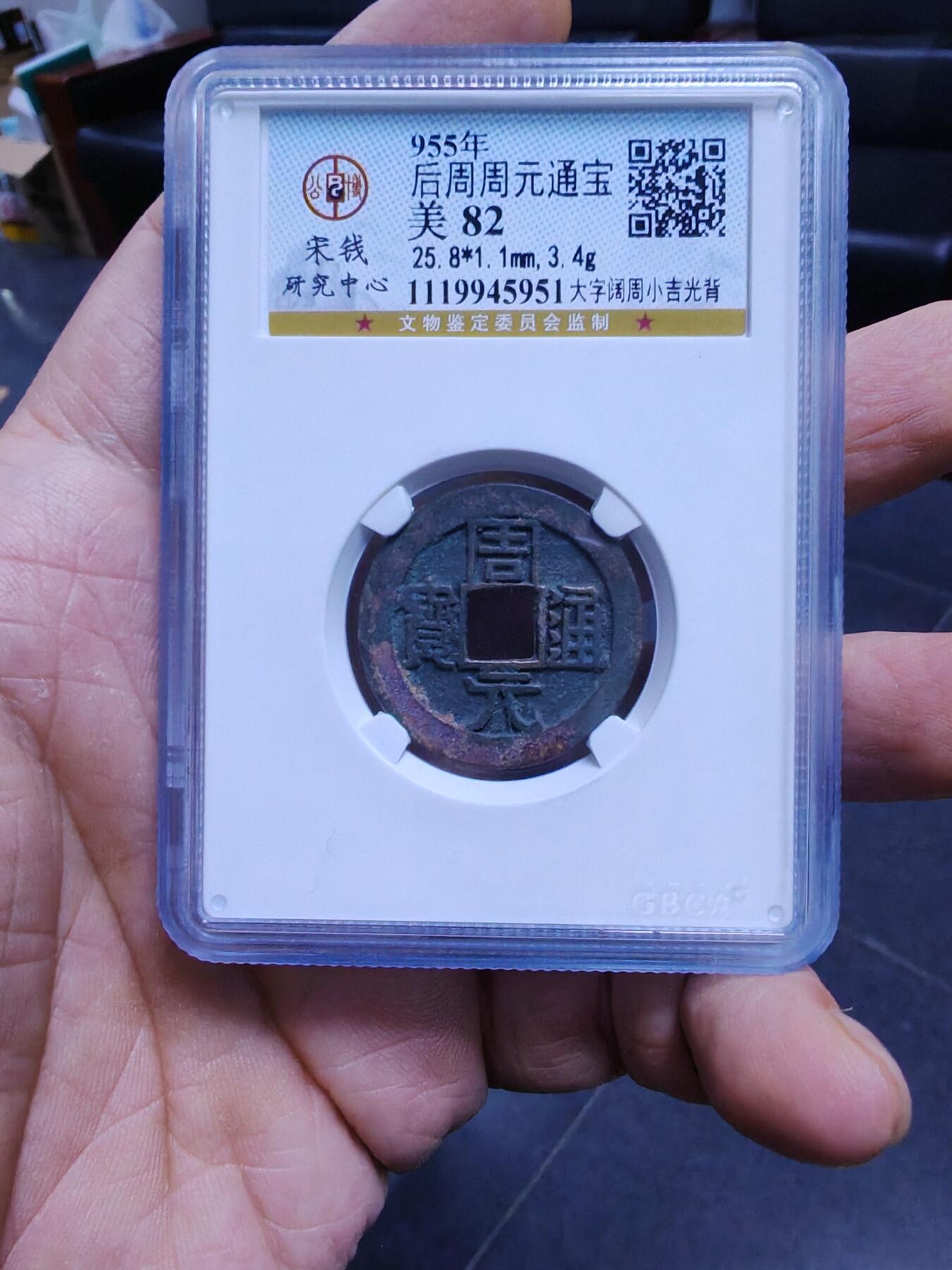 周元通宝 小吉大字