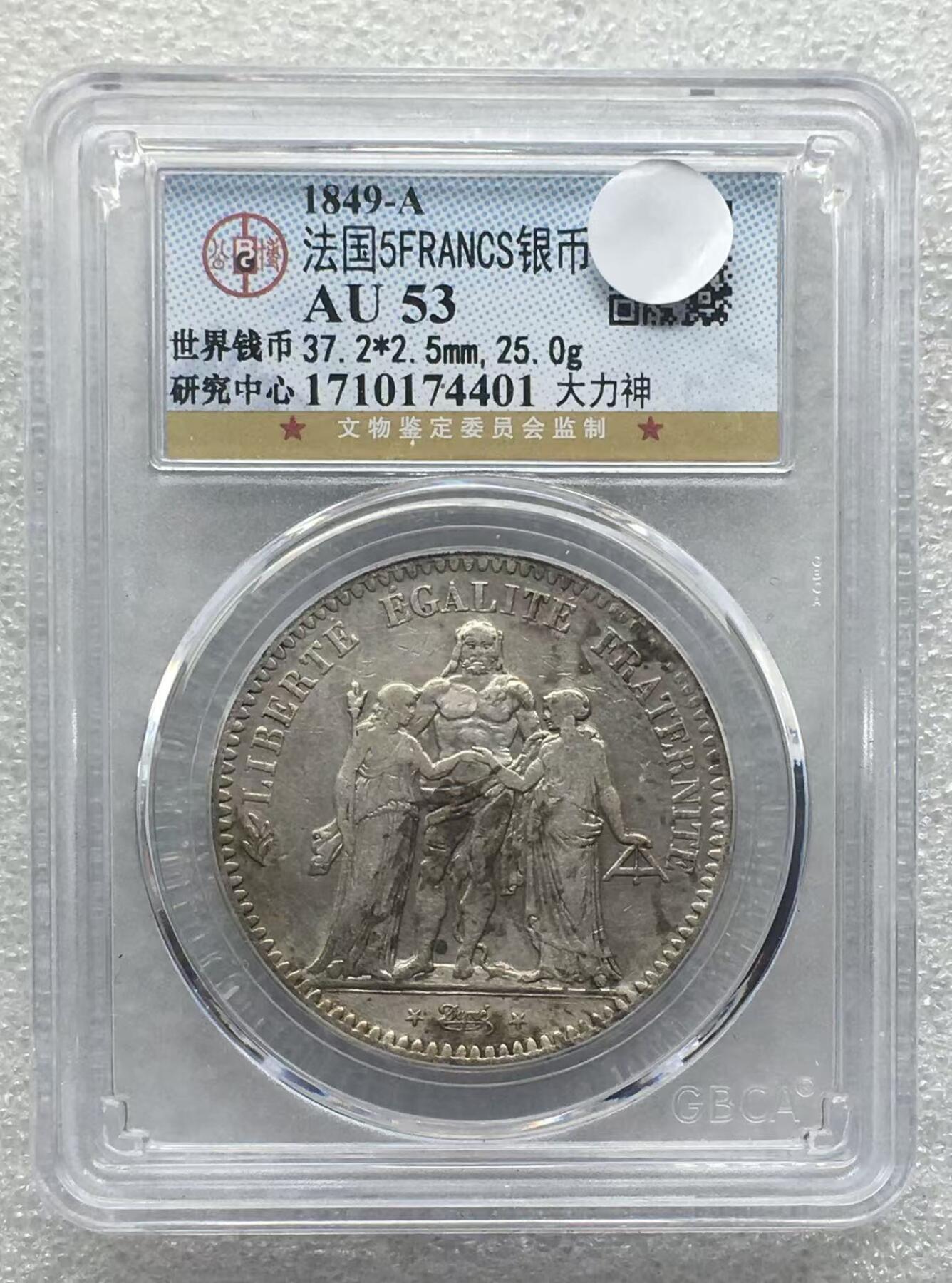 世界钱币专场拍卖 每周二开拍 AU53分1849年法国大力神5法郎银币