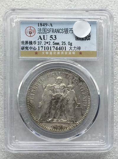 世界钱币专场拍卖 每周二开拍 - AU53分1849年法国大力神5法郎银币