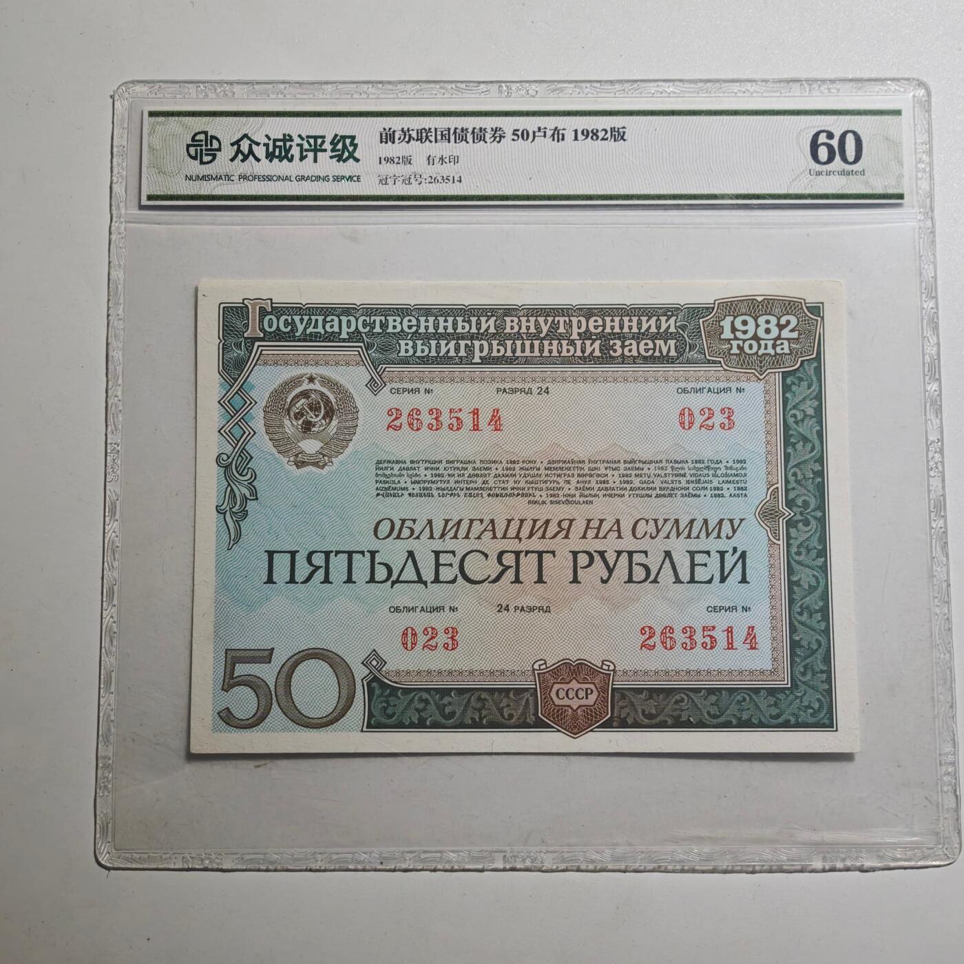 3月众诚评级邮票、符卡专场7号结束 众诚评级1982年苏联50卢布国债券