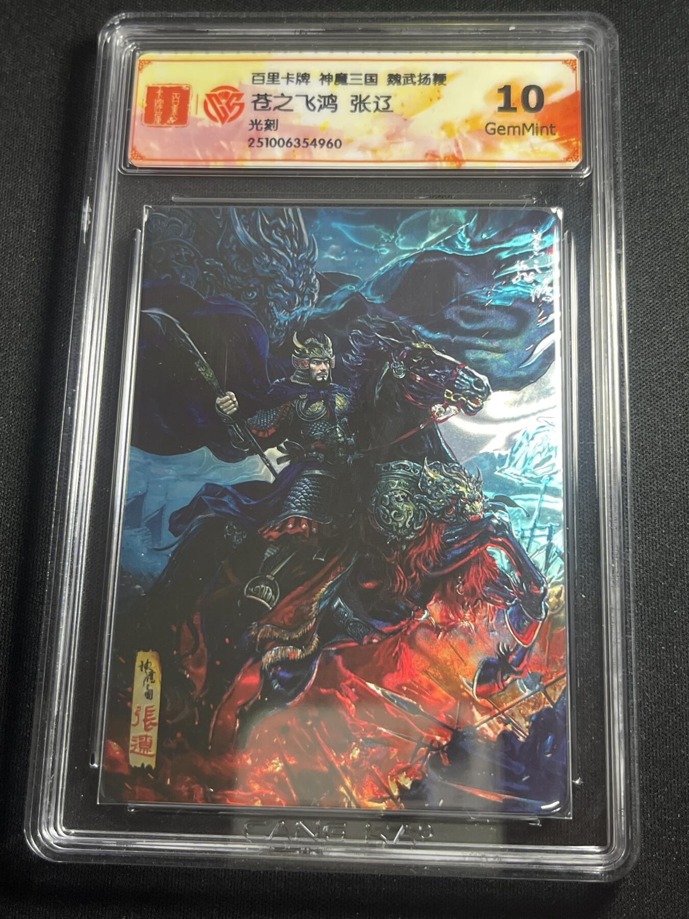 欢迎送拍、零成本上架，释放现金流，合理分配上拍卡品 【光刻】苍之飞鸿 张辽 10g 百里卡牌&神魔三国