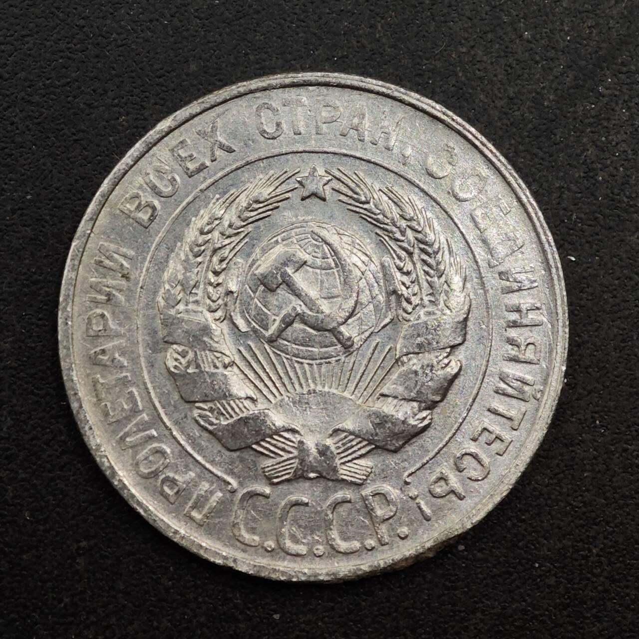 【淘币小摊】实时拍第八百七十七拍   散币场    每周一统一发货 苏联1929年20戈比银币