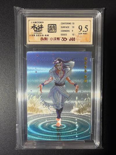 NO.26 好又多金牌大场，夯爆了的马年开门红！每周一站式配齐，方便凑单！（周6晚9点截拍，卖家免费送拍！） - 小浣熊30周年 水浒英雄传 李海生 浪里白条张顺 大粗闪自评级 9.5G