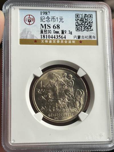 公博MS68～内蒙古成立40周年纪念币 - 公博MS68～内蒙古成立40周年纪念币