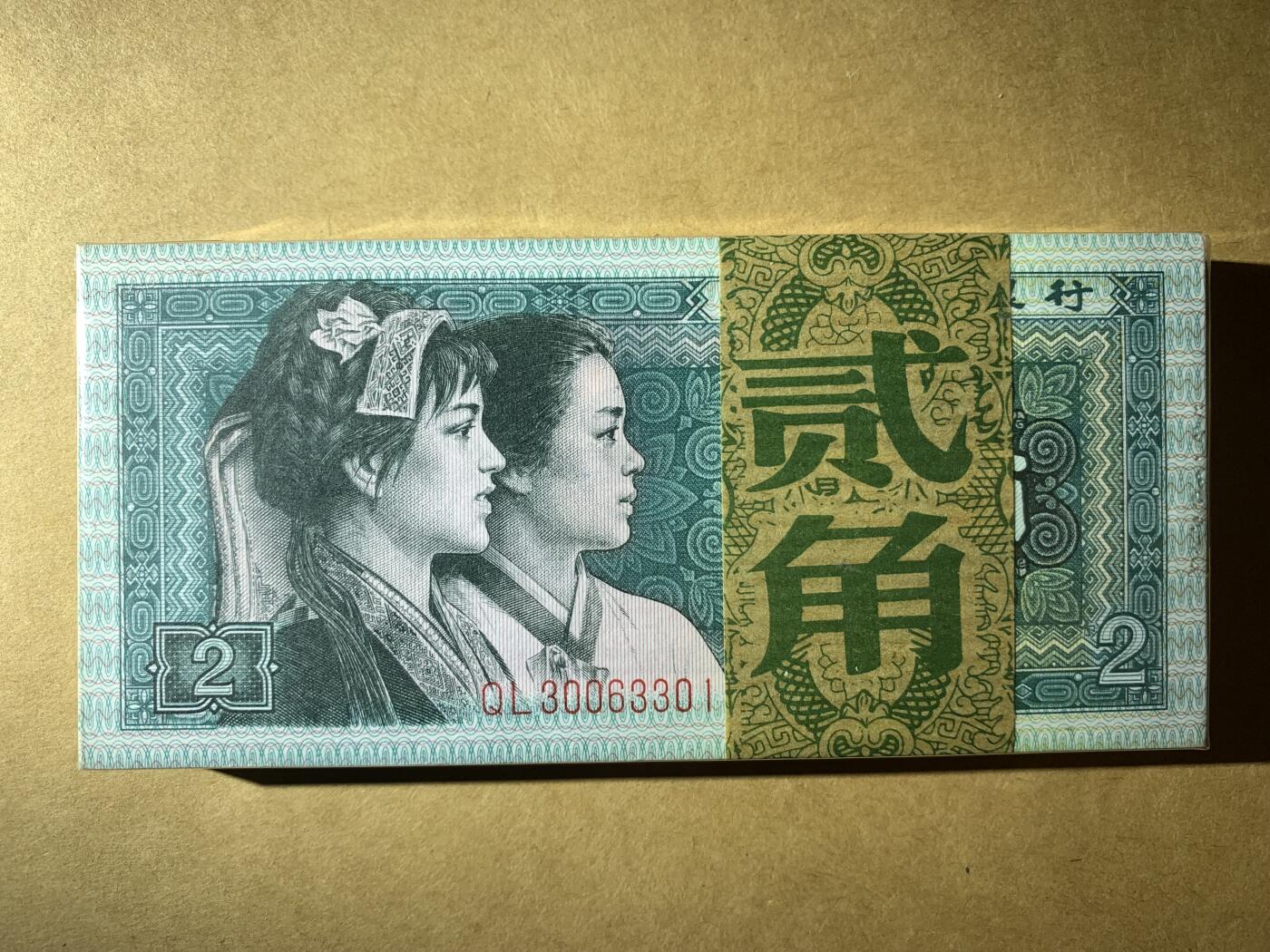 【礼羽收藏】🌏世界钱币拍卖第130期 【QL30063301】1980年中国第四版二角纸币 百连号 无47尾3333 狮子号 带刀币盒