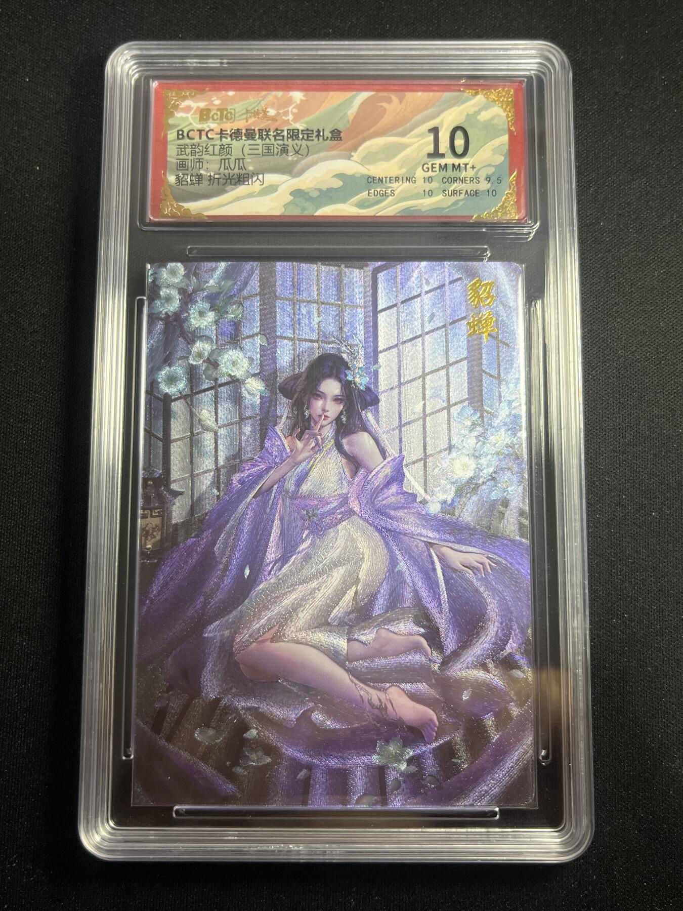 欢迎送拍、零成本上架，释放现金流，合理分配上拍卡品 【折光】瓜瓜 貂蝉 10卡德曼&三国