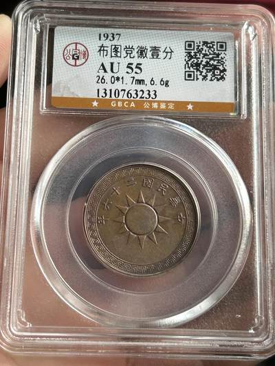 公博AU55～民国26年党徽一分 - 公博AU55～民国26年党徽一分