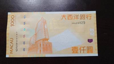 世界钱币～微拍第237期暨2026年第18期  澳门币尾货清理 - 2017年澳门大西洋银行1000元 全新绝品无47尾号829