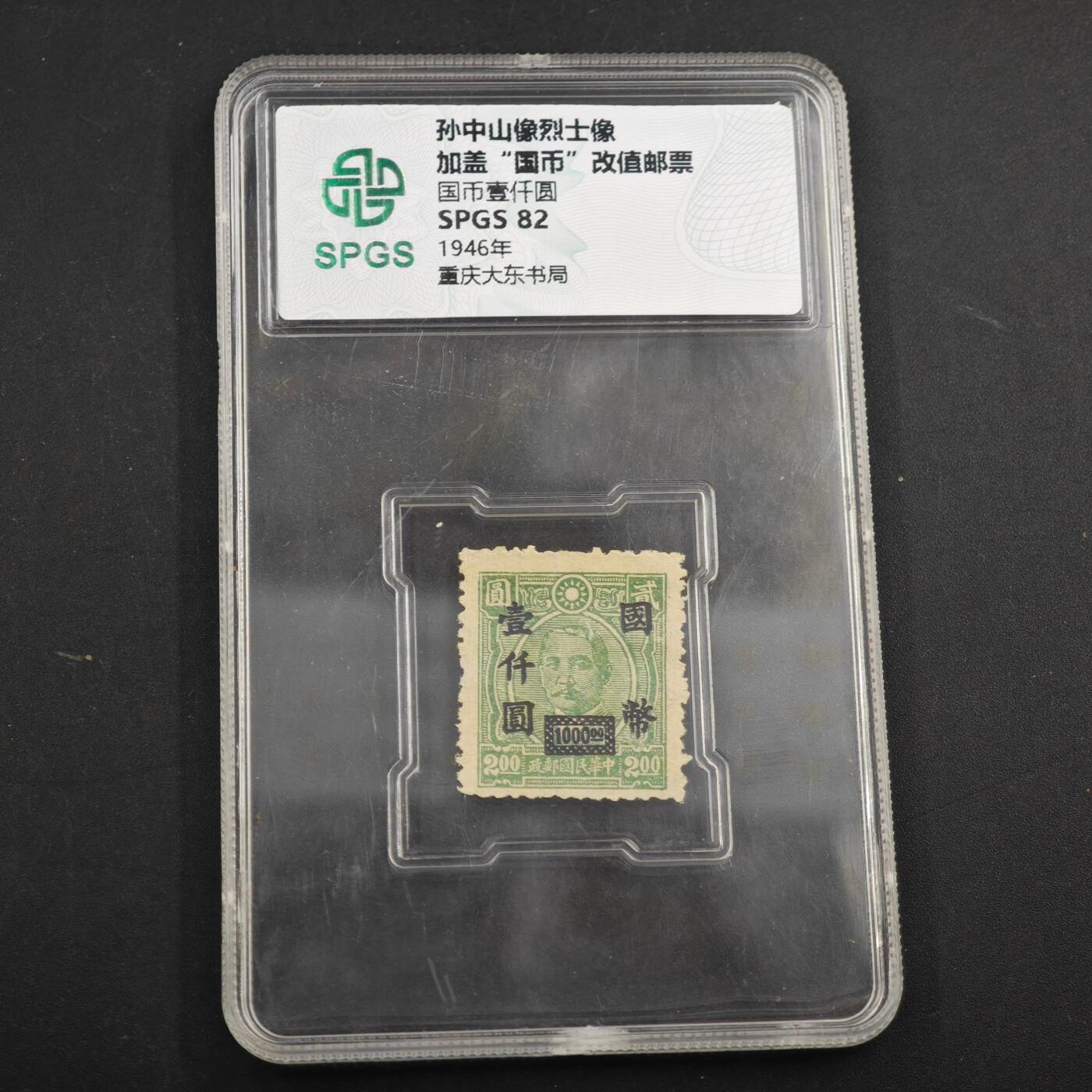 3月众诚评级邮票、符卡专场7号结束 众诚评级 民国邮票 具体看标签