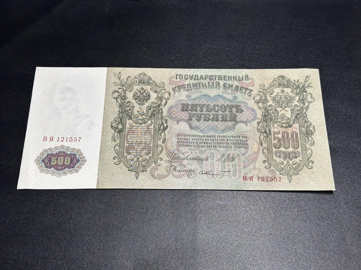《外钞收藏家》第六百一十五期（畅拍场）（长期征集拍品、欢迎藏友们联系合作） 沙俄时期500卢布 超大票幅 雕刻版 AU品相