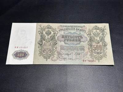 《外钞收藏家》第六百一十五期（畅拍场）（长期征集拍品、欢迎藏友们联系合作） - 沙俄时期500卢布 超大票幅 雕刻版 AU品相