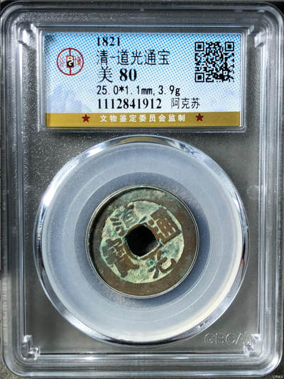 古钱币专场 - 公博评级道光通宝阿克苏