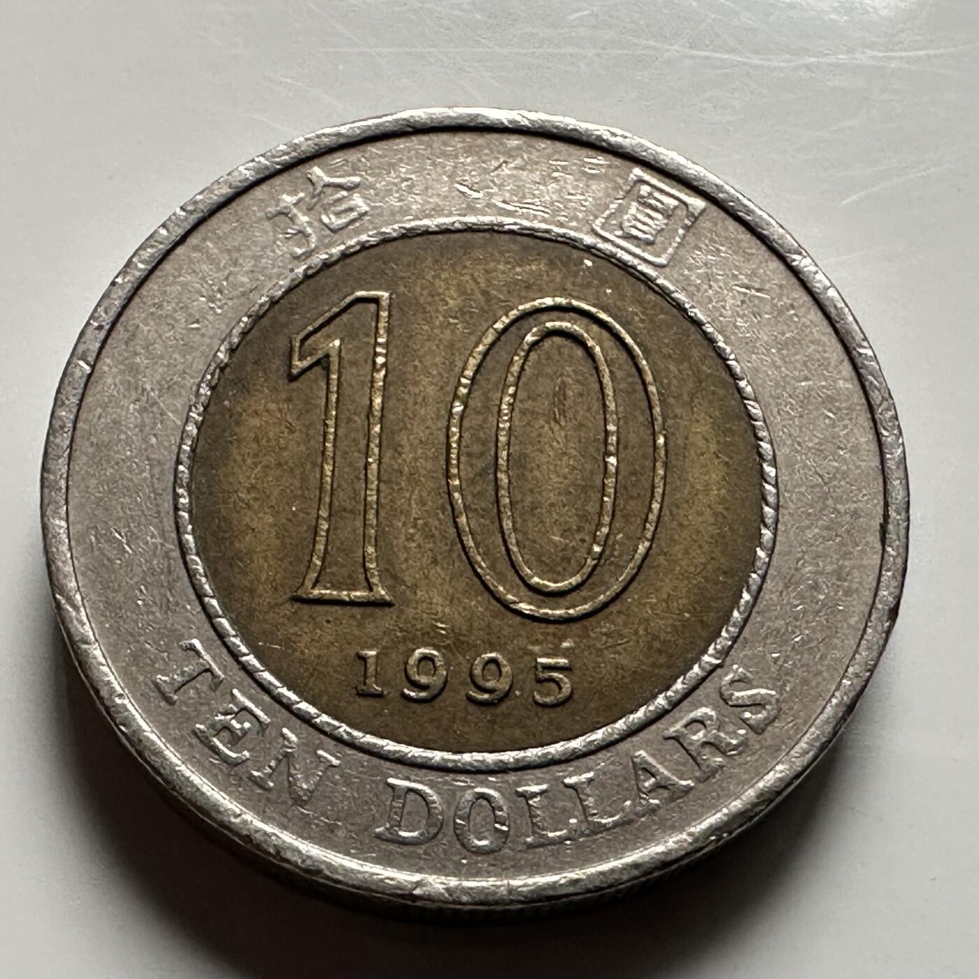 🌹外币初藏🌹🐯2026年第25场  每周二四六晚8️⃣点 接代拍 香港1995年¥10