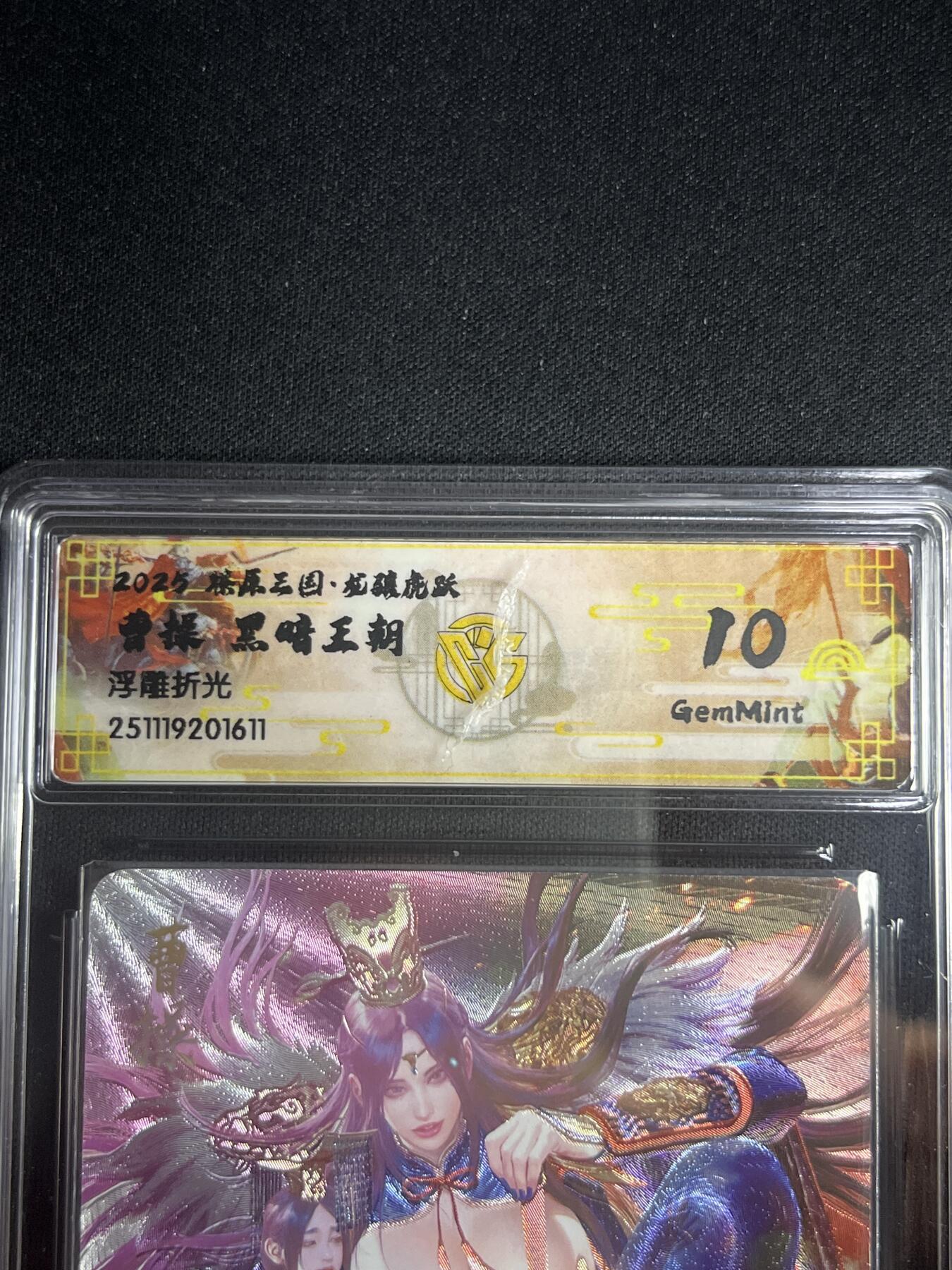 欢迎送拍、零成本上架，释放现金流，合理分配上拍卡品 【浮雕折光】黑暗王朝 曹操 10g 焱卡文化&燎原三国