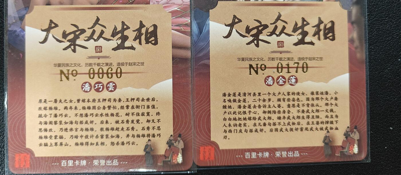 天玑星卡拍第177期《3.9周一截拍》持续收拍收评中 满赠卡需备注 百里卡牌 大宋众生相 潘巧云0060 潘金莲0170 粗闪 艺术版