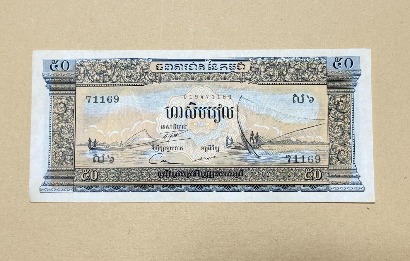 韵星假日钱币拍卖第3期 -- Rimey Holidays Coins & Banknotes Auction 3 柬埔寨王国（56-72）50瑞尔 吴哥窟 9品