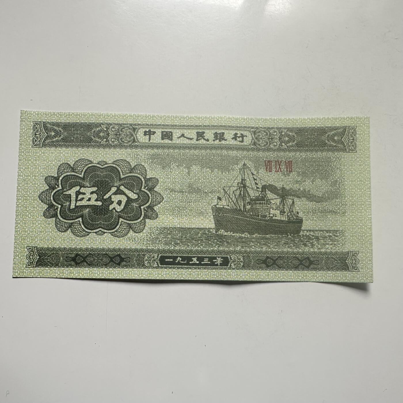 🌹外币初藏🌹🐯2026年第25场  每周二四六晚8️⃣点 接代拍 中国1953年版5分纸币 好品--6