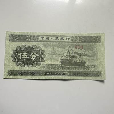 🌹外币初藏🌹🐯2026年第25场  每周二四六晚8️⃣点 接代拍 - 中国1953年版5分纸币 好品--6
