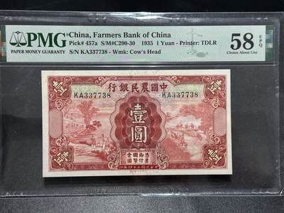 《外钞收藏家》第六百一十五期（畅拍场）（长期征集拍品、欢迎藏友们联系合作） - 1935年中国农民银行壹元 PMG58 号码无4尾8
