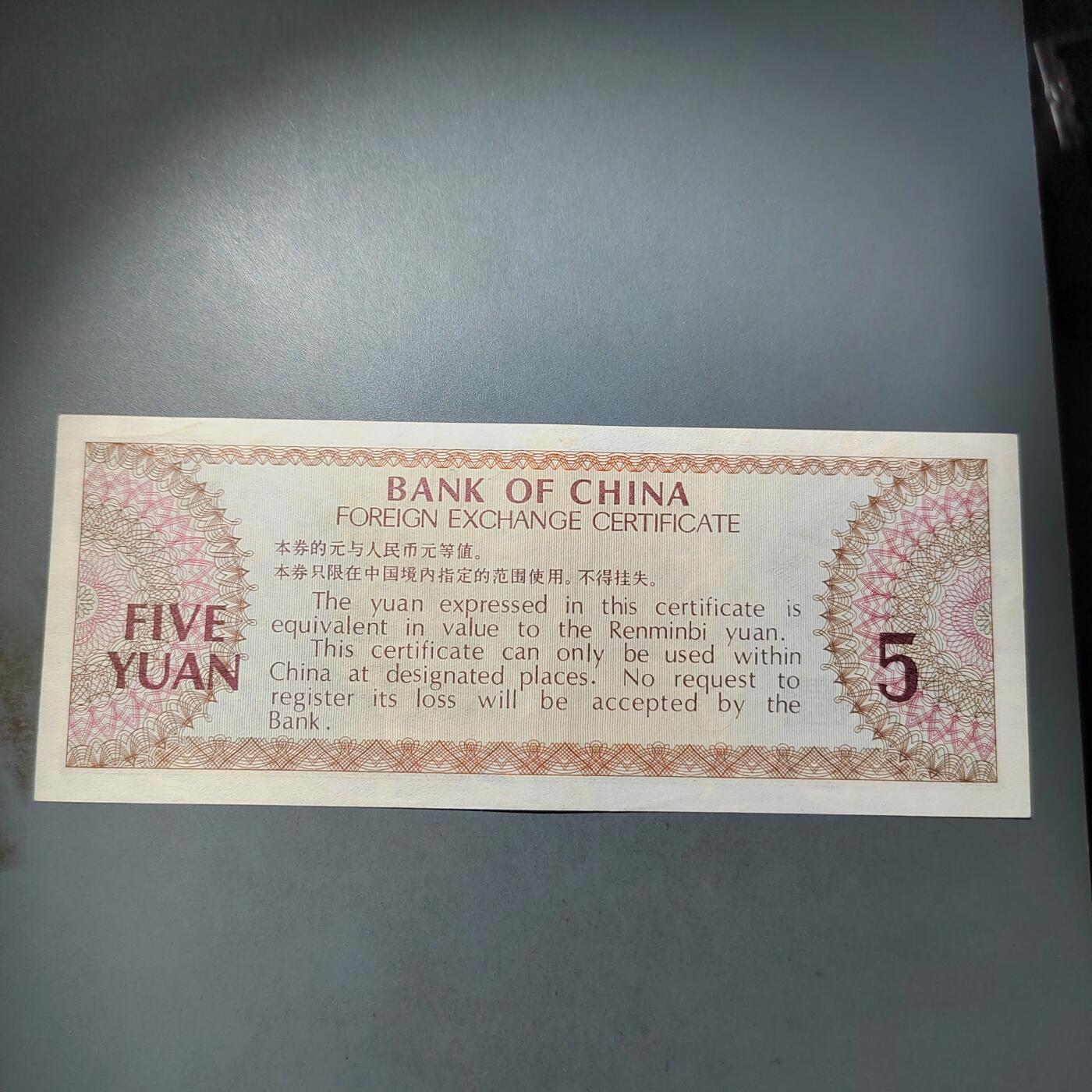 PCAI钱币  7-770  钱币纪念章邮票小专场 外汇券五元