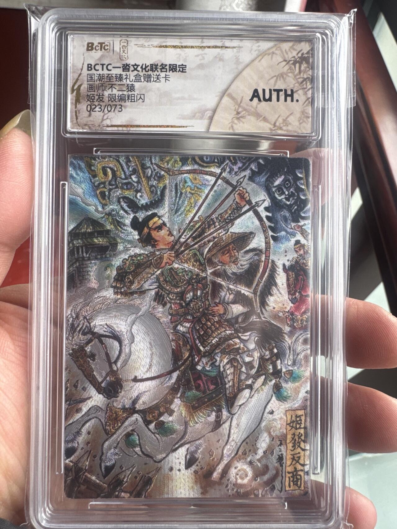 月落卡牌大清仓第6期 不二猿  姬发反商   国潮至臻礼盒赠送卡  限编粗闪评级特卡