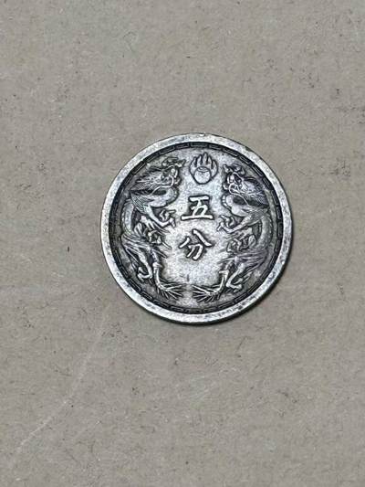 韵星假日钱币拍卖第2期 -- Rimey Holidays Coins & Banknotes Auction 2 - 满洲康德三年 5分银币