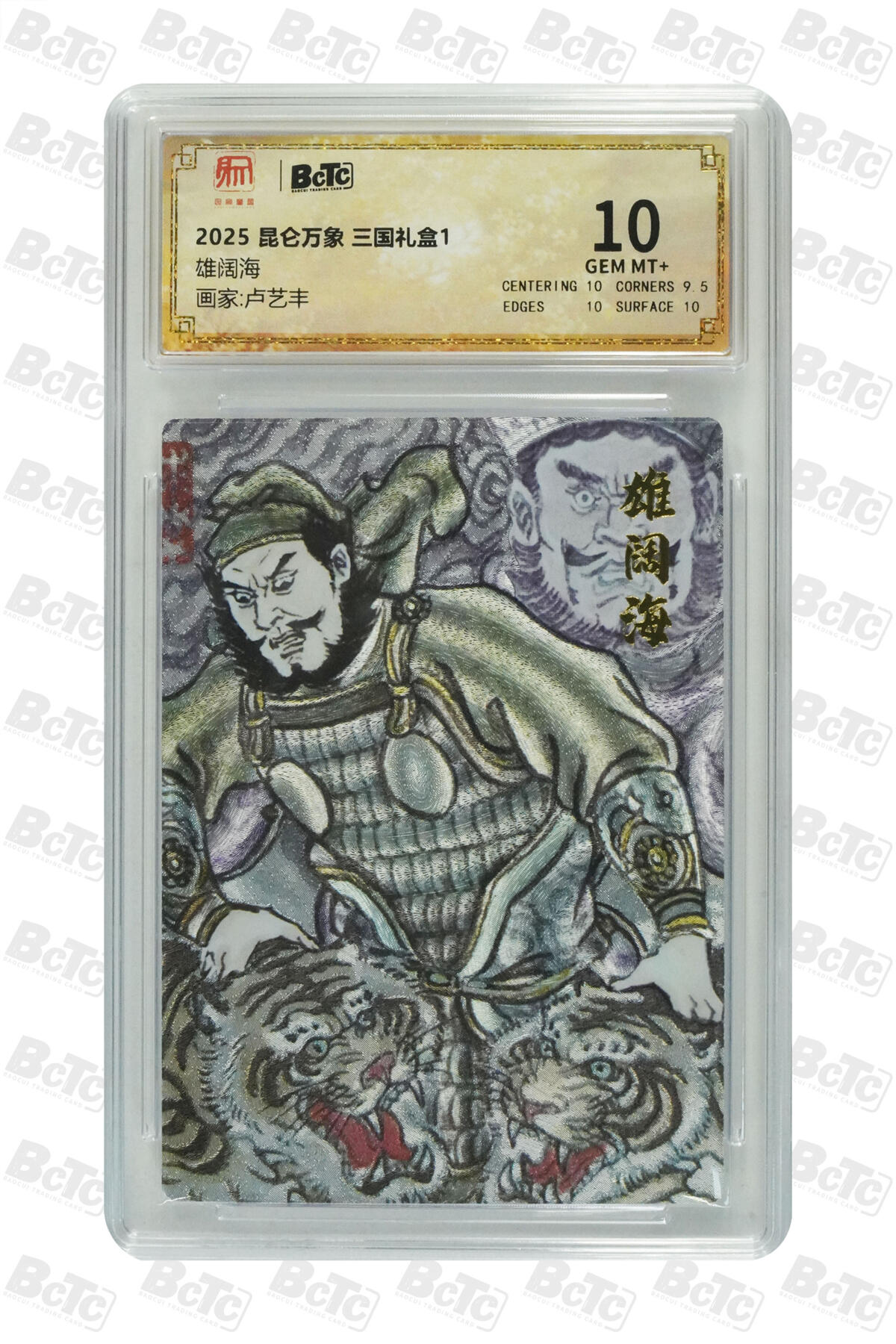 丫丫卡拍-女神节场次-女生邮费减半（3月8日21：00截拍） 昆仑万象-三国《卢艺丰》雄阔海 GEM MT+