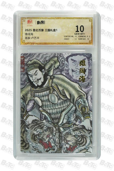 丫丫卡拍-女神节场次-女生邮费减半（3月8日21：00截拍） - 昆仑万象-三国《卢艺丰》雄阔海 GEM MT+