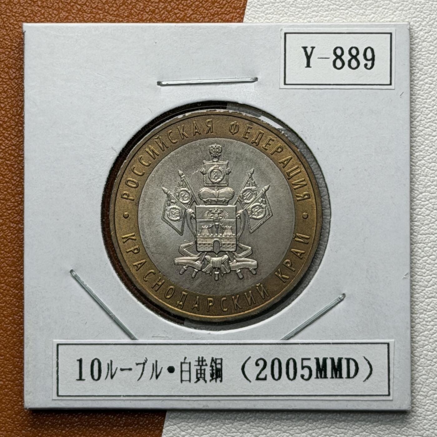 ＜星葵🌻钱币社＞硬币场·第71期·3月10日发货 俄罗斯2005年俄罗斯联邦· 克拉斯诺达尔边疆区10卢布双金属纪念币