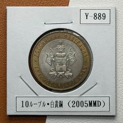 ＜星葵🌻钱币社＞硬币场·第71期·3月10日发货 - 俄罗斯2005年俄罗斯联邦· 克拉斯诺达尔边疆区10卢布双金属纪念币