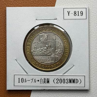 ＜星葵🌻钱币社＞硬币场·第71期·3月10日发货 - 俄罗斯2004年历史名城·多罗戈布日10卢布双金属纪念币