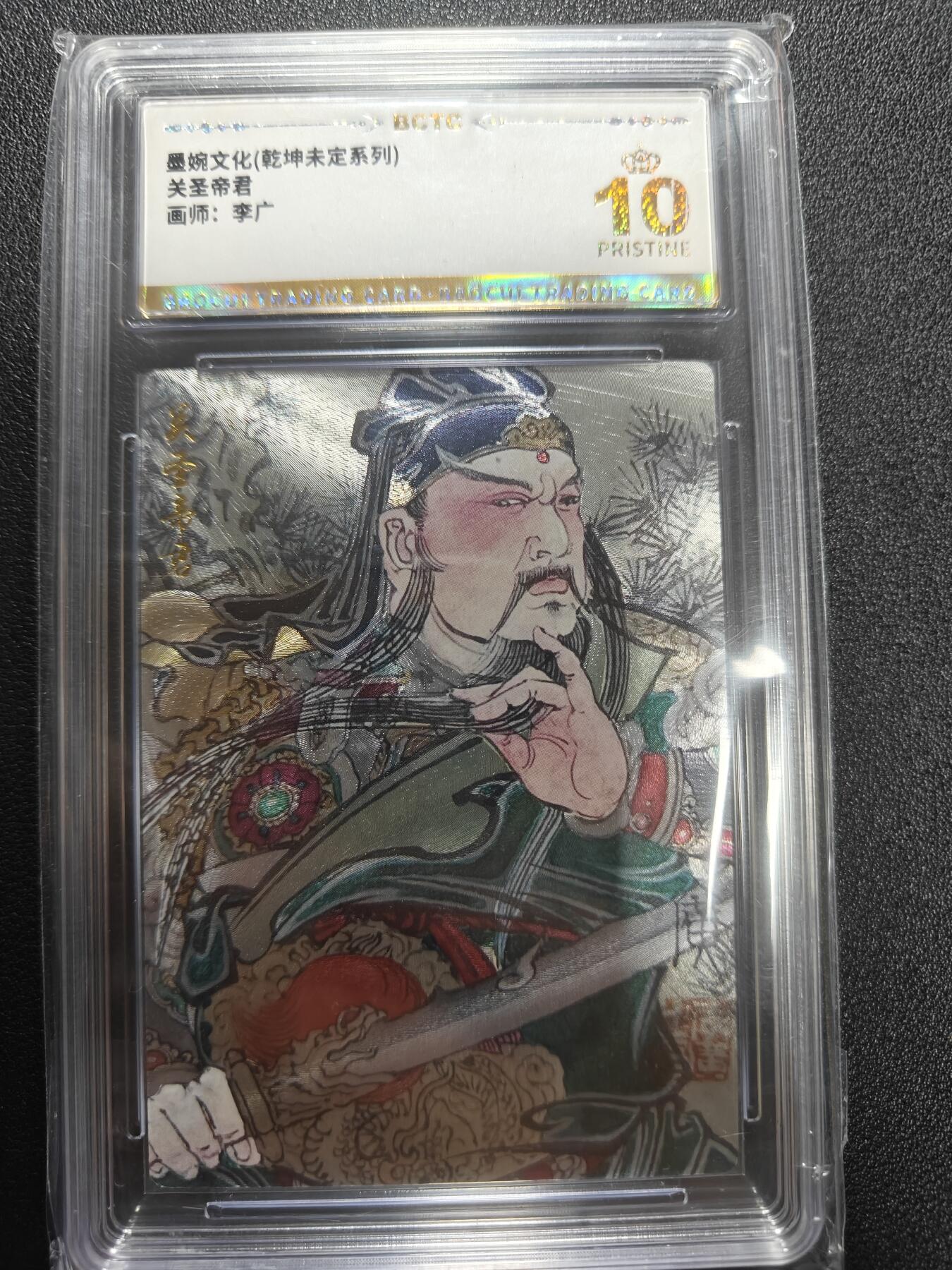 天玑星卡拍第177期《3.9周一截拍》持续收拍收评中 满赠卡需备注 墨婉文化 李广 关圣帝君 粗闪 保粹爆金10