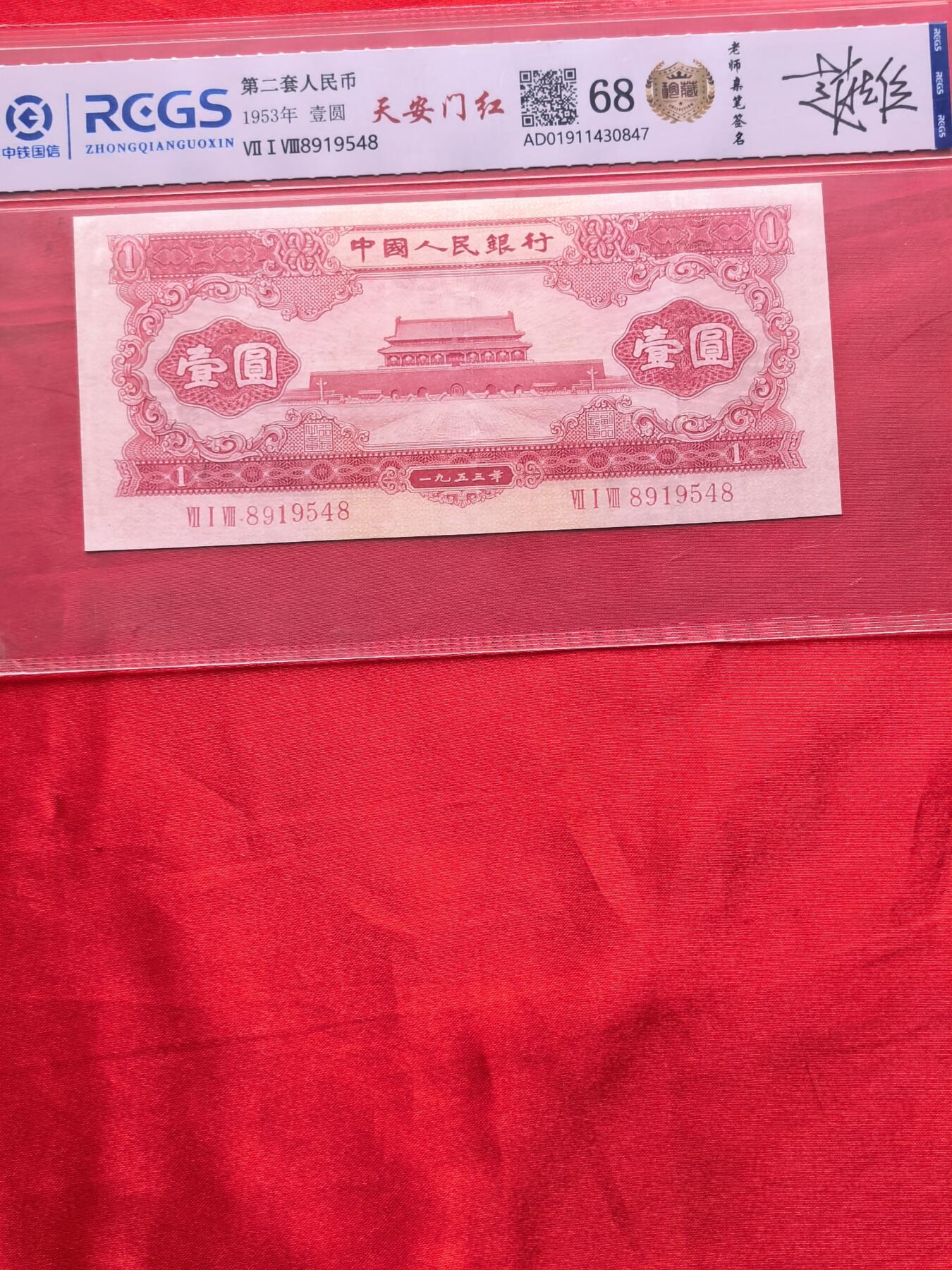 RCGS 68分 二版币1953年天安门红一元 设计师亲签 珍藏标识 无47靓号