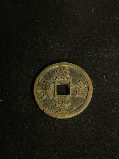 古币专场 - 咸丰通宝宝泉當十