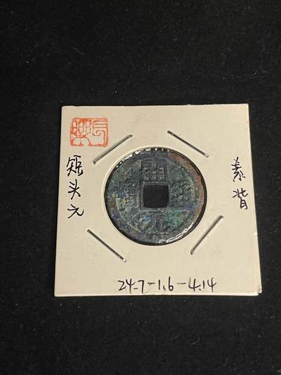 古币专场 - 开元通宝短头元