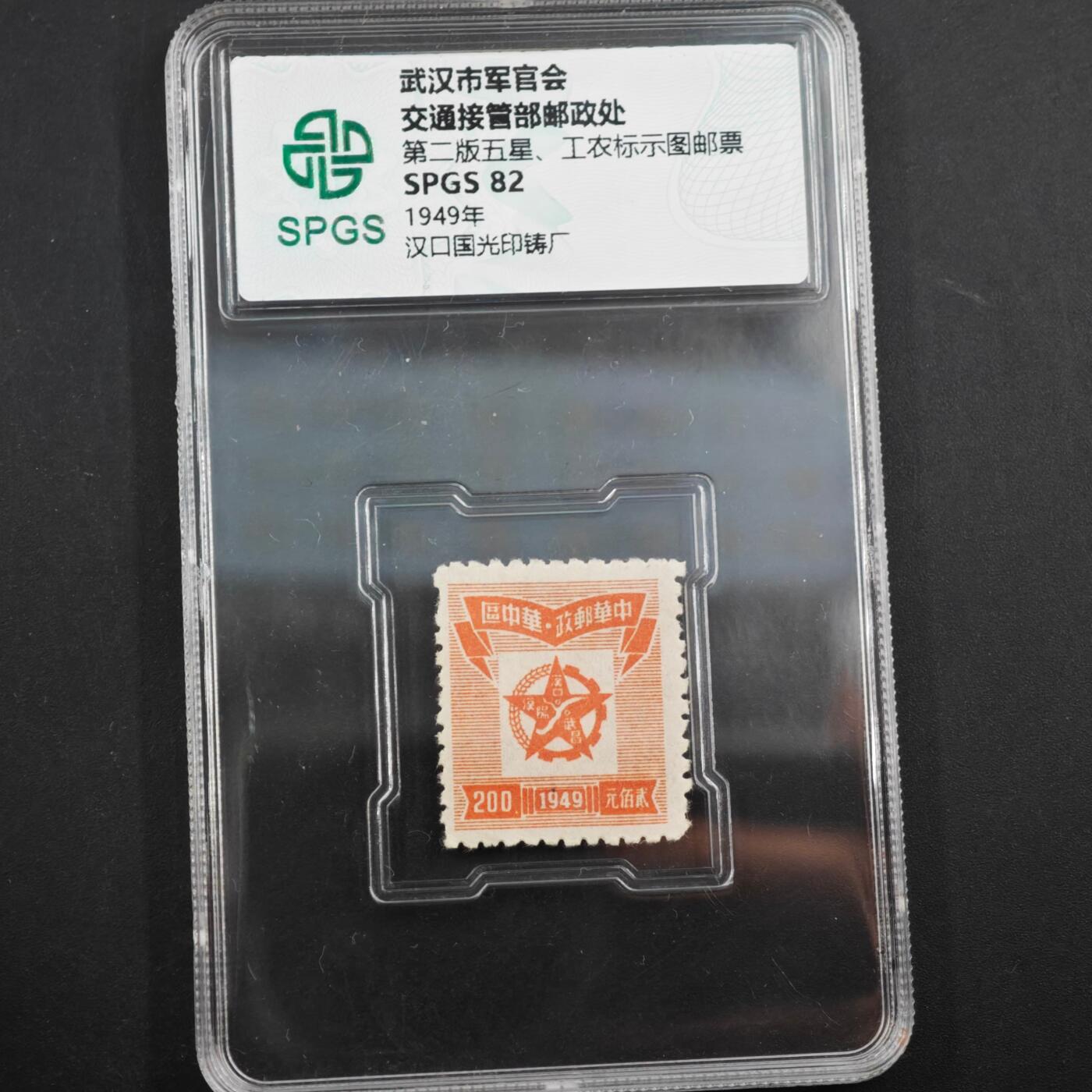 3月众诚评级邮票、符卡专场7号结束 众诚评级第二版武汉军管会邮票